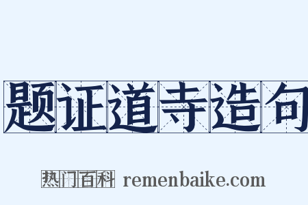 题证道寺造句是什么意思的图片